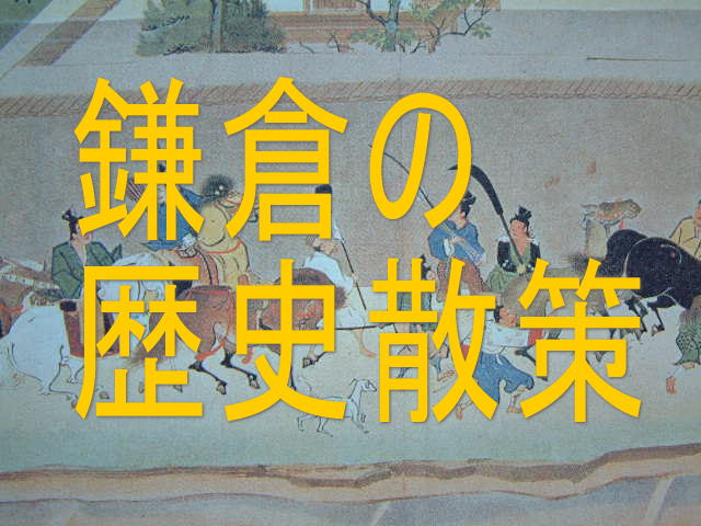 代表的な歴史上の人物の足跡をめぐる散策