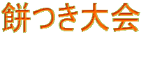 餅つき大会 