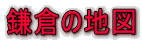 鎌倉の地図