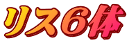 リス６体